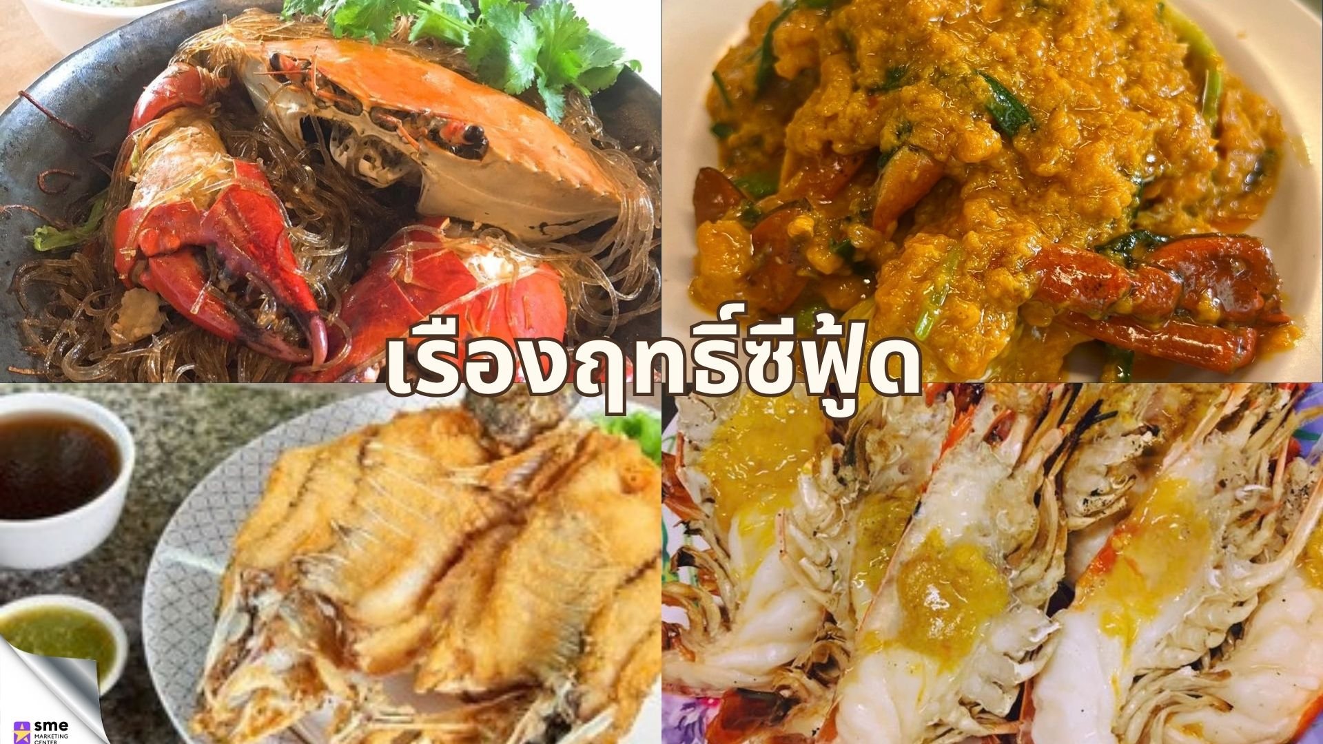 ร้านอาหารย่านบางขุนเทียน เรืองฤทธิ์ซีฟู้ด
