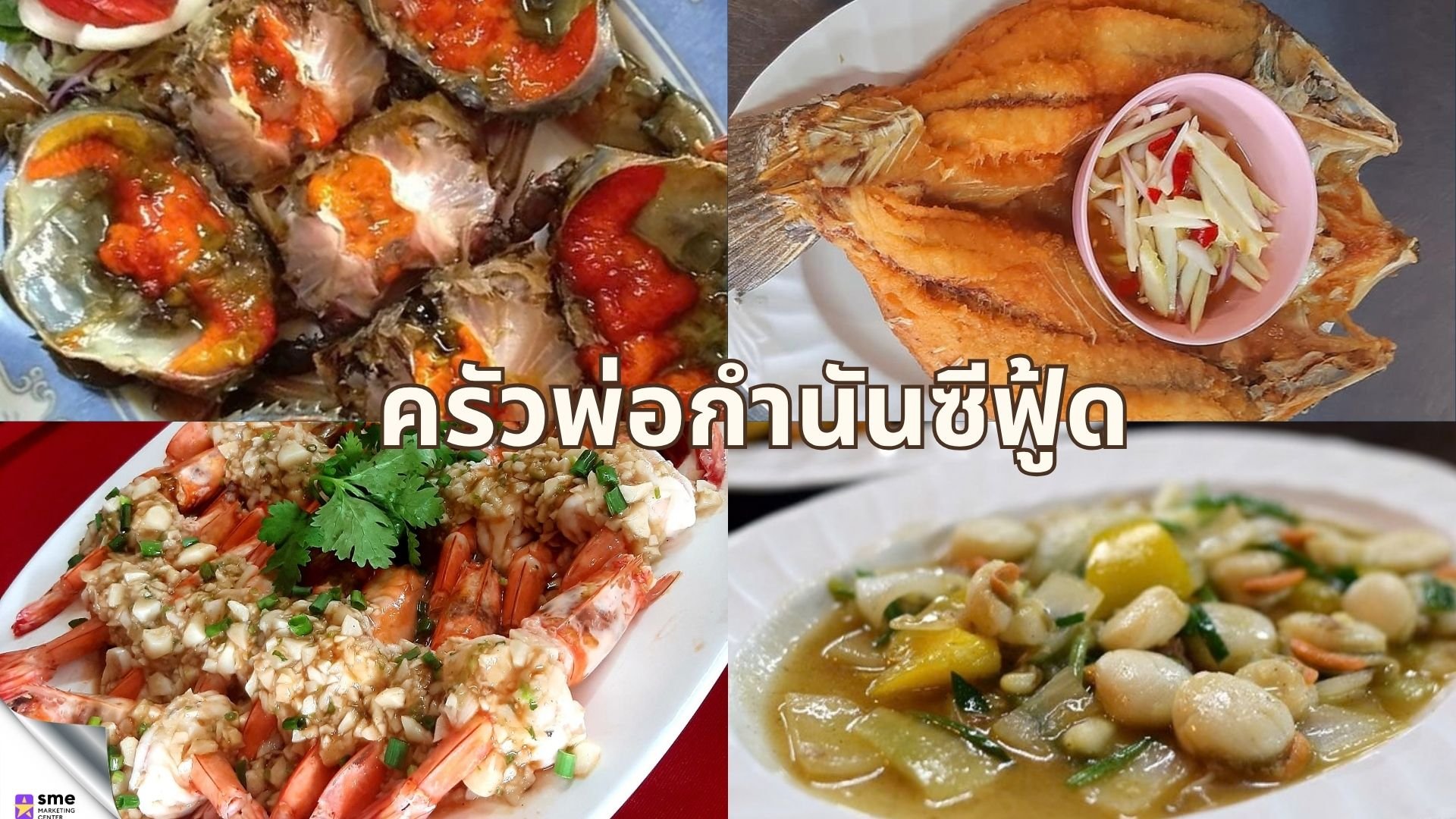 ร้านอาหารย่านบางขุนเทียน ครัวพ่อกำนันซีฟู้ด