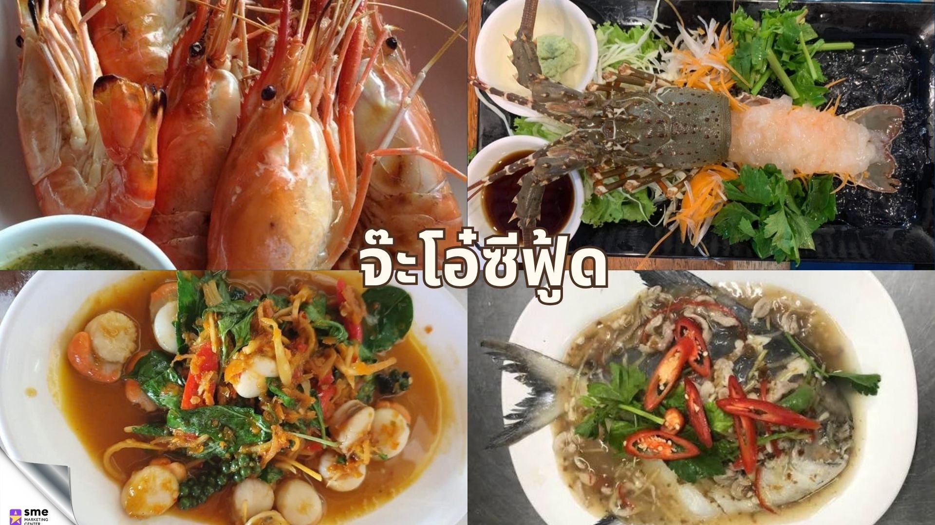 ร้านอาหารย่านบางขุนเทียน จ๊ะโอ๋ซีฟู้ด