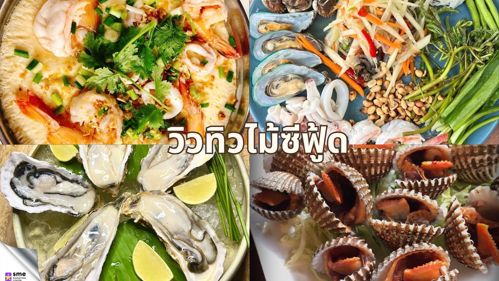 ร้านอาหารย่านบางขุนเทียน วิวทิวไม้ซีฟู้ด