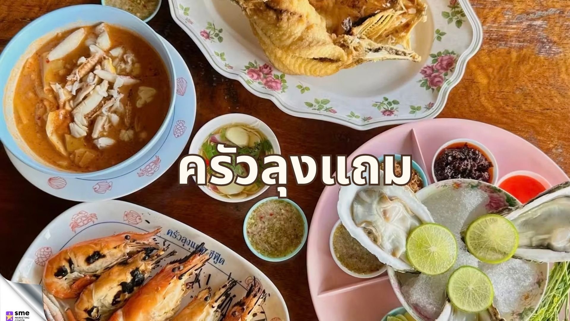 ร้านอาหารย่านบางขุนเทียน ครัวลุงแถม