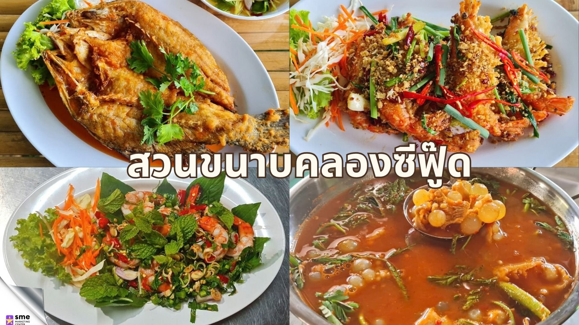 ร้านอาหารย่านบางขุนเทียน สวนขนาบคลองซีฟู๊ด