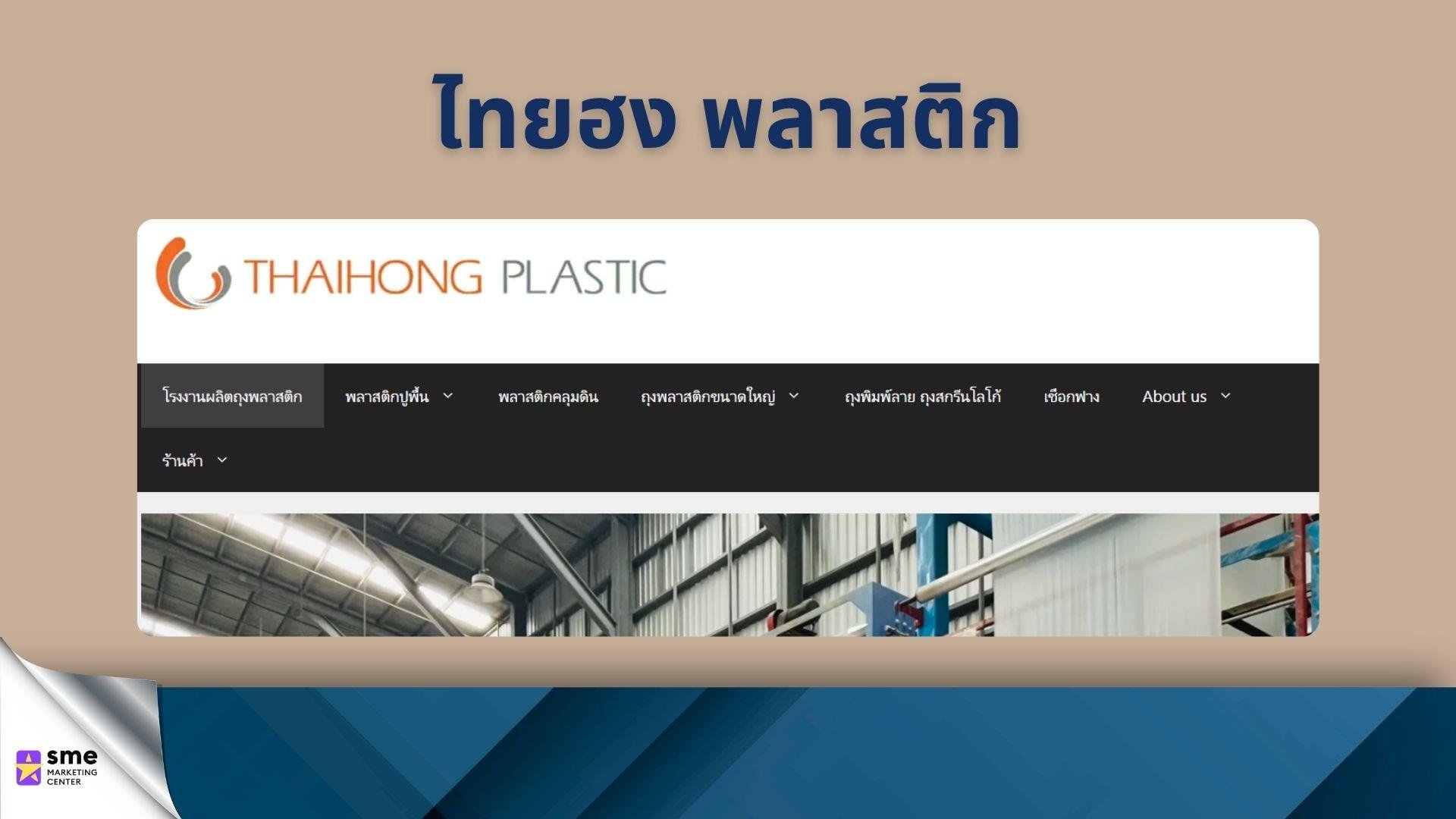 รับผลิตถุงพลาสติก ไทยฮง พลาสติก