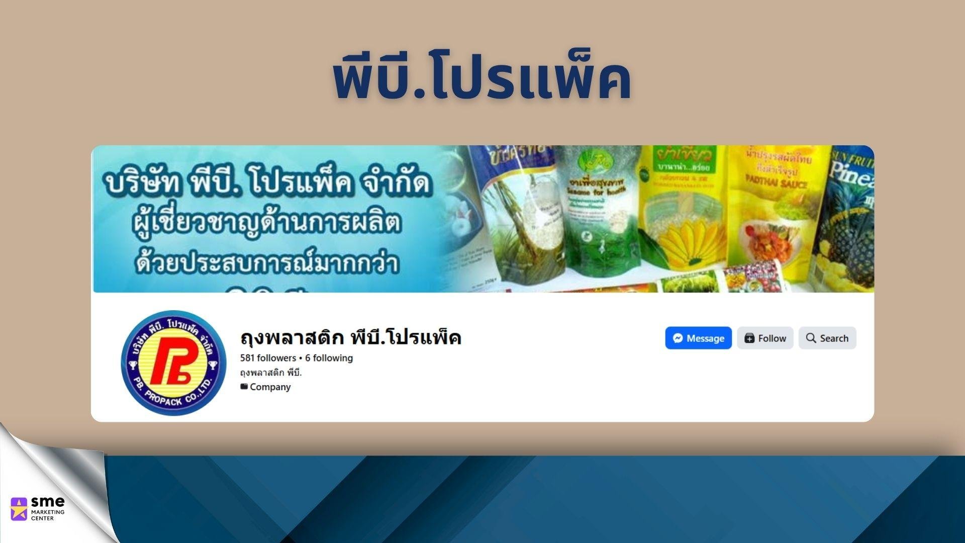 รับผลิตถุงพลาสติก PB Propack