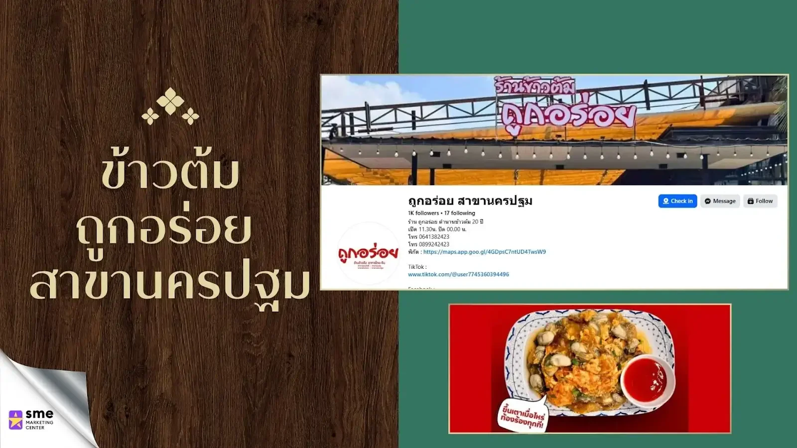 ร้านอาหารนครปฐม ข้าวต้มถูกอร่อย สาขานครปฐม