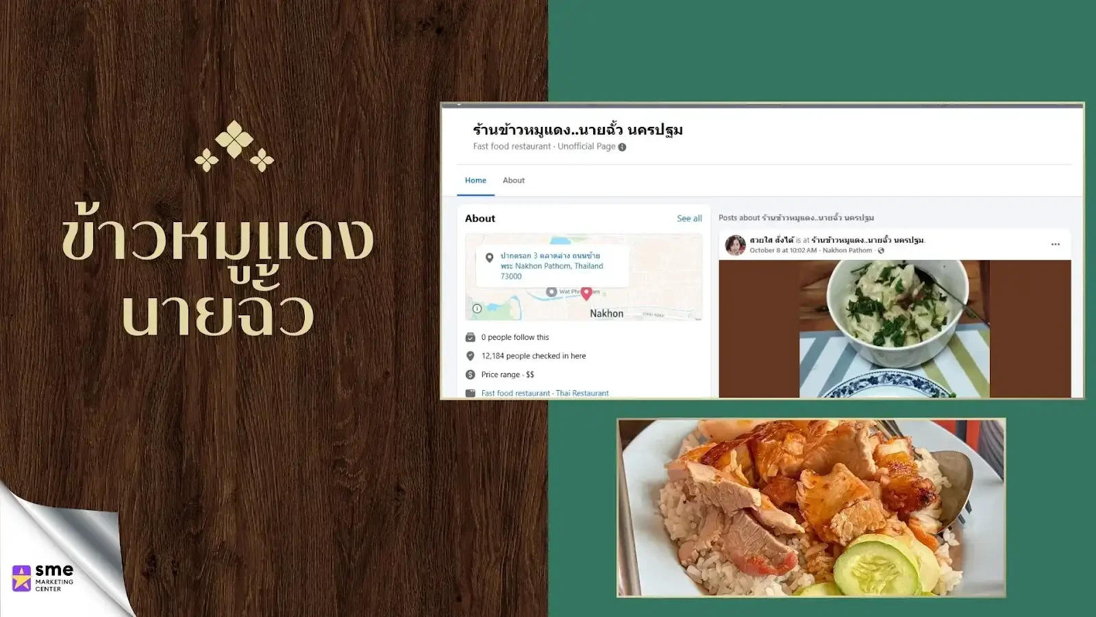 ร้านอาหารนครปฐม ข้าวหมูแดงนายฉั้ว