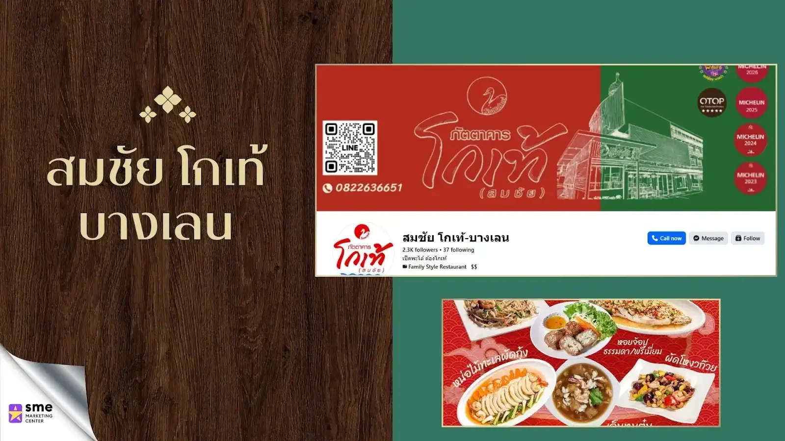 ร้านอาหารนครปฐม สมชัย โกเท้ บางเลน