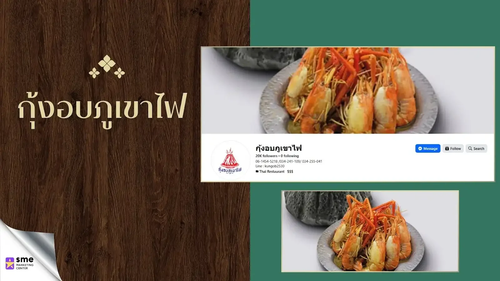 ร้านอาหารนครปฐม กุ้งอบภูเขาไฟ
