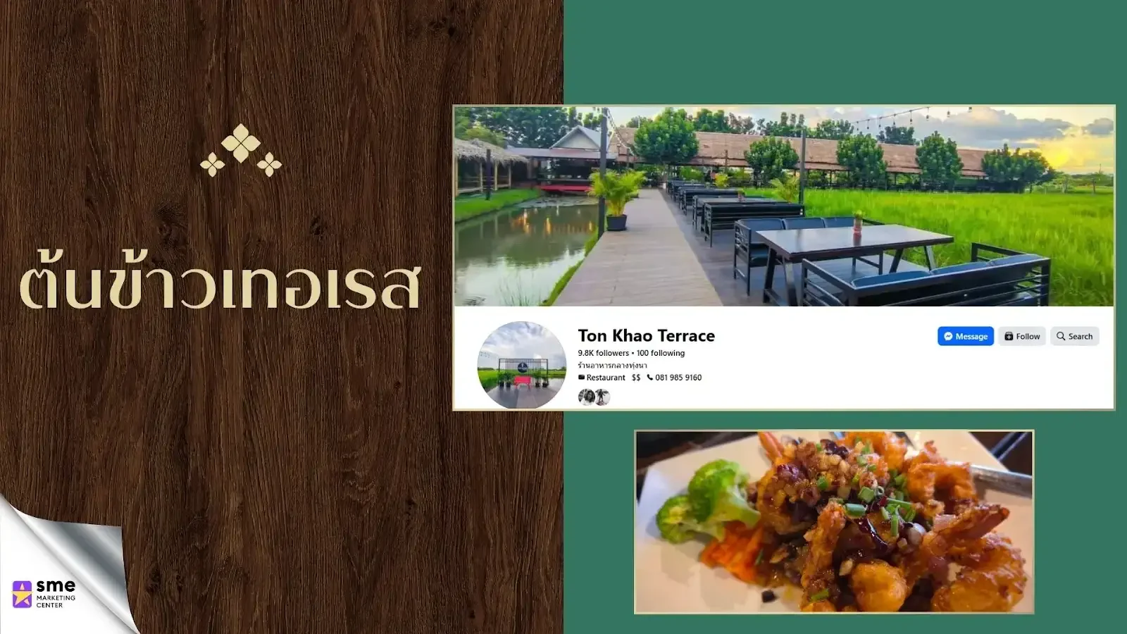 ร้านอาหารนครปฐม ต้นข้าวเทอเรส