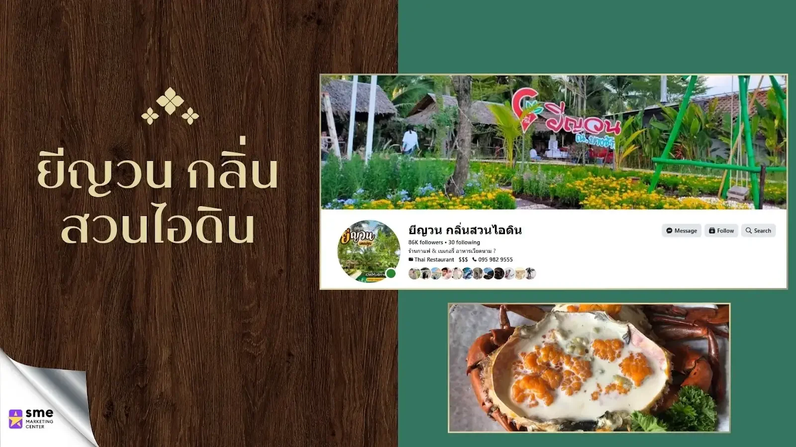 ร้านอาหารนครปฐม ยีญวน กลิ่นสวนไอดิน
