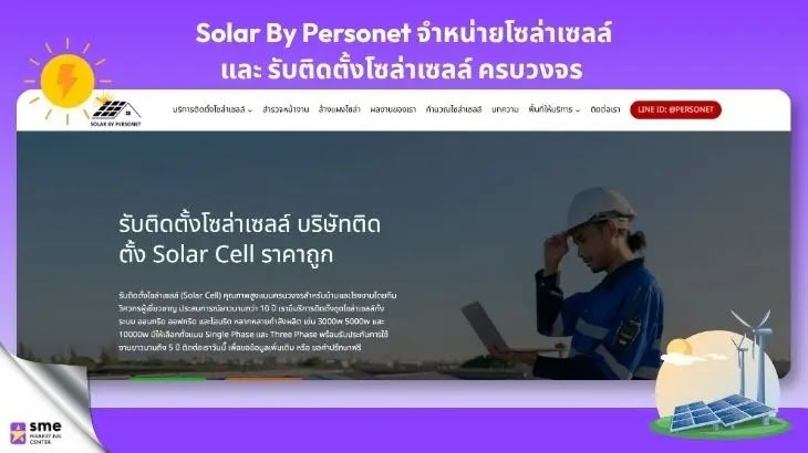 ร้านจำหน่ายอุปกรณ์โซลาร์เซลล์ กรุงเทพ Solar By Personet จำหน่ายโซล่าเซลล์ และ รับติดตั้งโซล่าเซลล์ ครบวงจร 