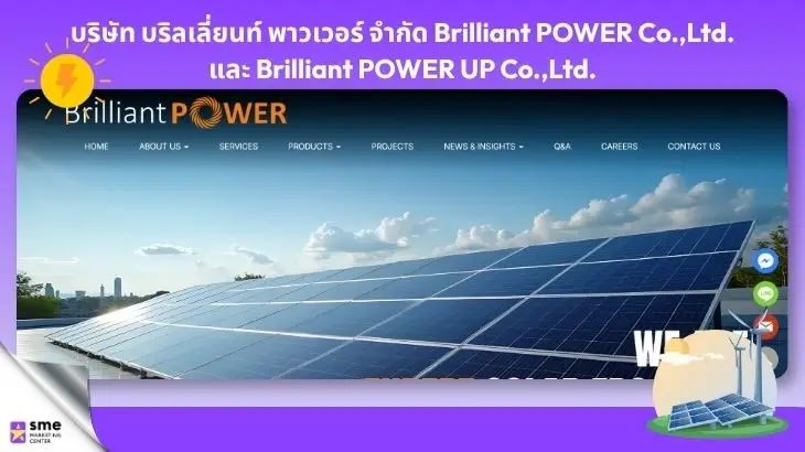 ร้านจำหน่ายอุปกรณ์โซลาร์เซลล์ กรุงเทพ บริษัท บริลเลี่ยนท์ พาวเวอร์ จำกัด Brilliant POWER Co.,Ltd. และ Brilliant POWER UP Co.,Ltd.
