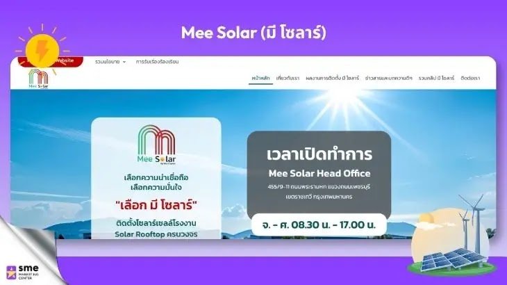 ร้านจำหน่ายอุปกรณ์โซลาร์เซลล์ กรุงเทพ Mee Solar (มี โซลาร์)