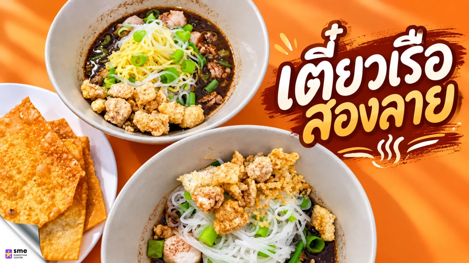 ร้านก๋วยเตี๋ยวเสนานิคม เตี๋ยวเรือสองลาย