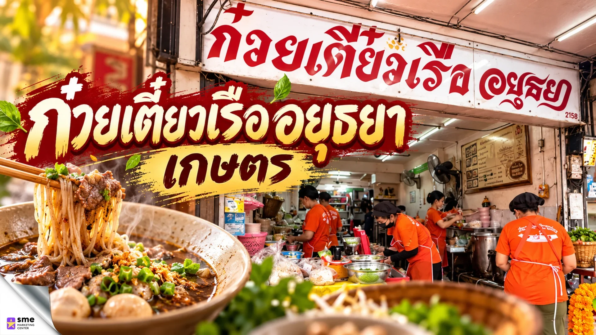ร้านก๋วยเตี๋ยวเสนานิคม ก๋วยเตี๋ยวเรืออยุธยา เกษตร