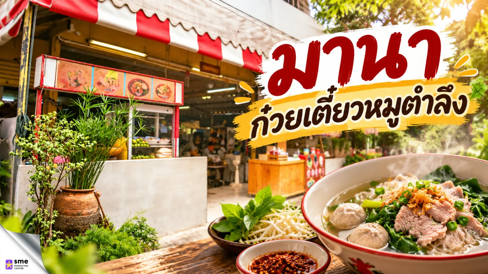 ร้านก๋วยเตี๋ยวเสนานิคม มานา ก๋วยเตี๋ยวหมูตำลึง