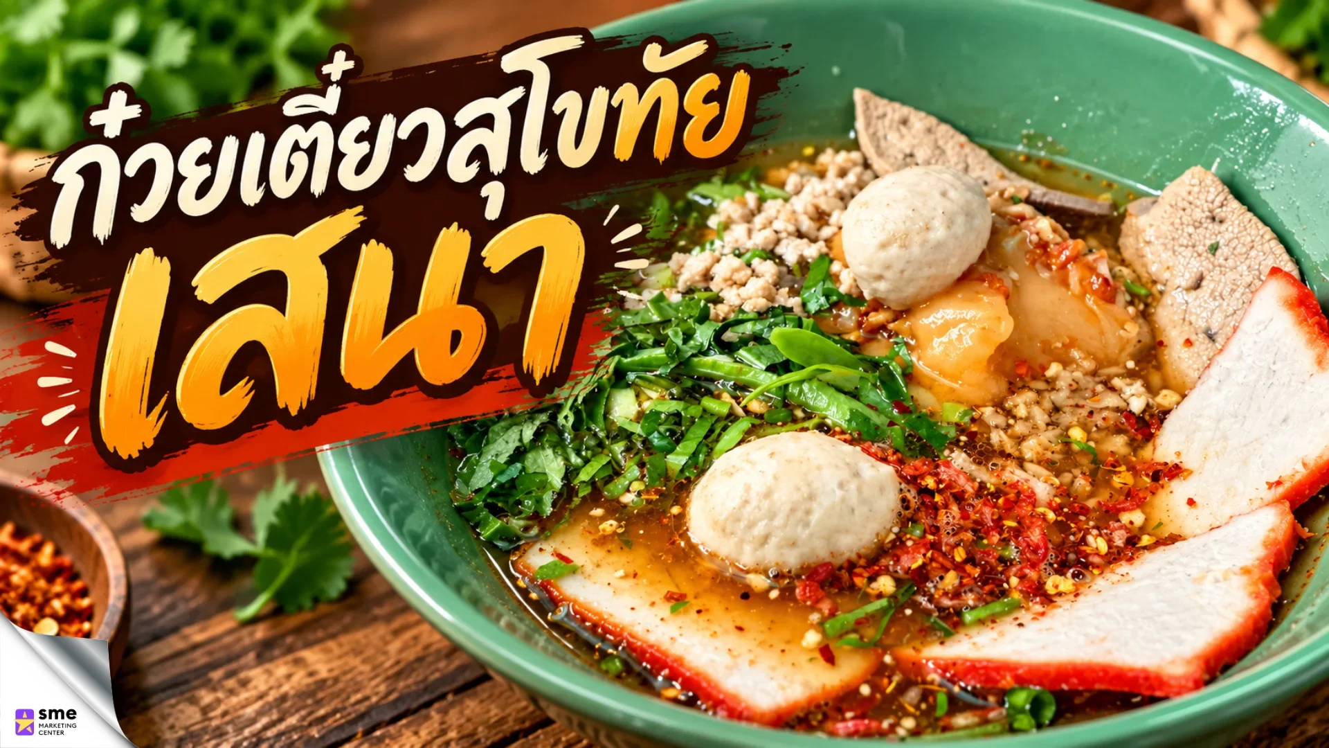 ร้านก๋วยเตี๋ยวเสนานิคม ก๋วยเตี๋ยวสุโขทัย เสนา