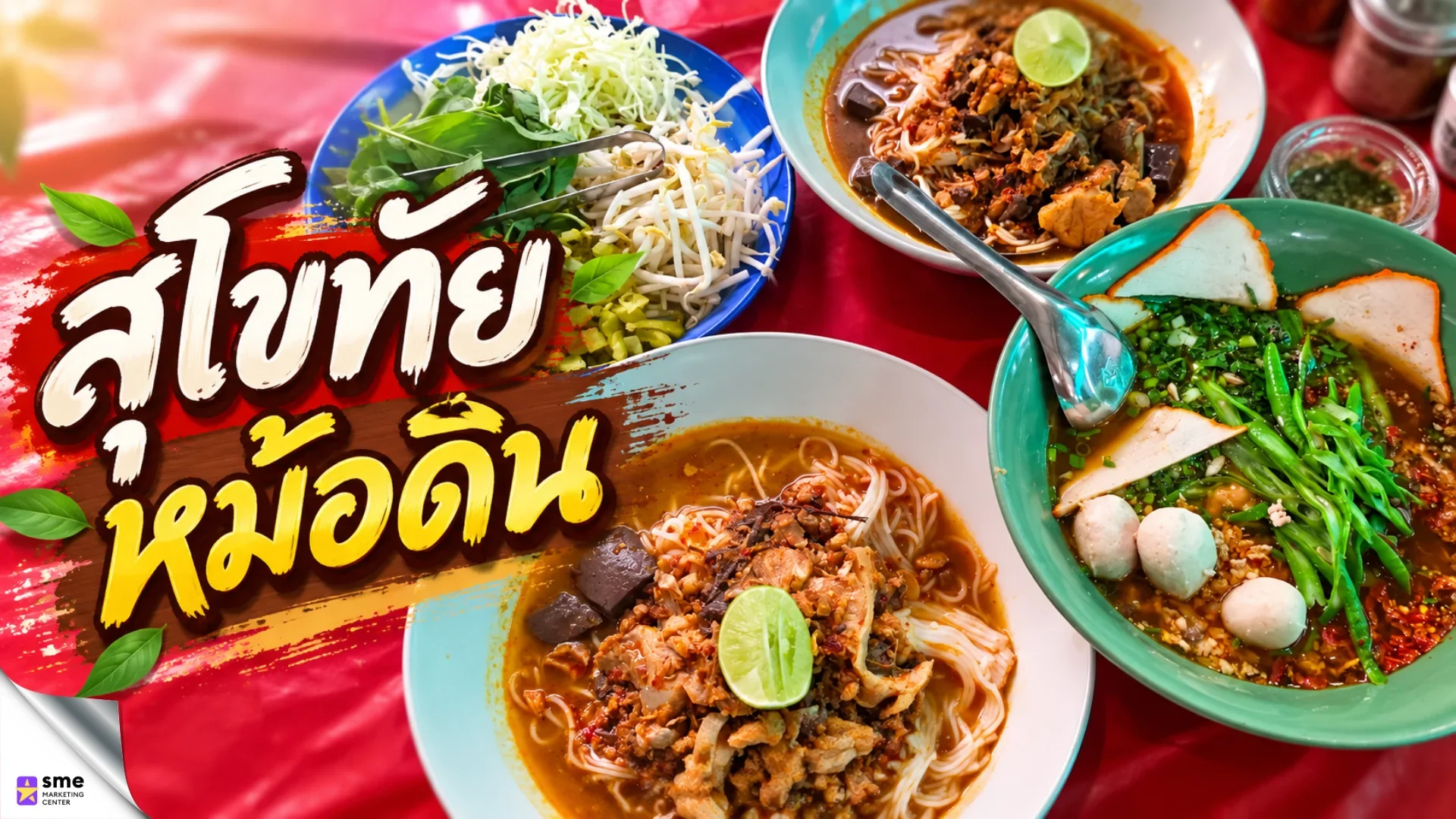 ร้านก๋วยเตี๋ยวเสนานิคม สุโขทัย หม้อดิน