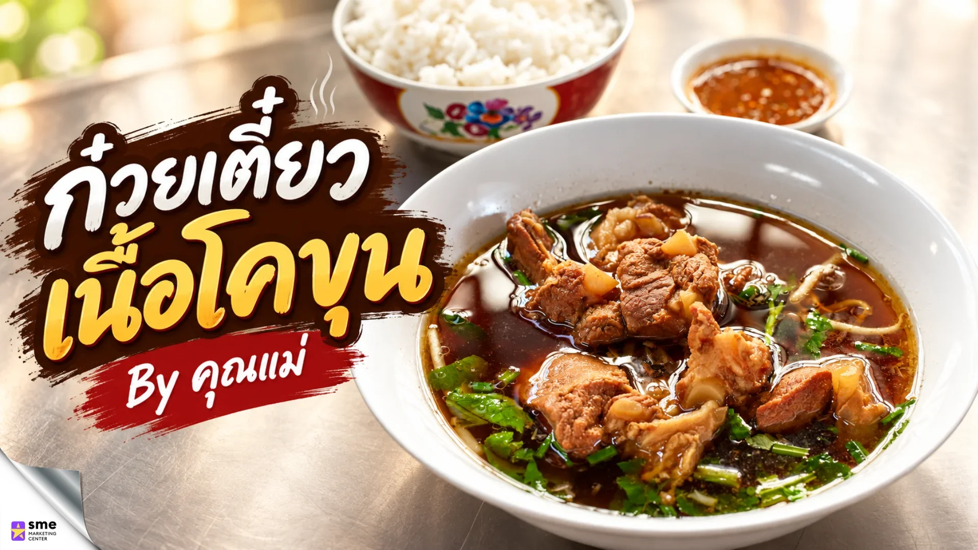 ร้านก๋วยเตี๋ยวเสนานิคม ก๋วยเตี๋ยวเนื้อโคขุน By คุณแม่