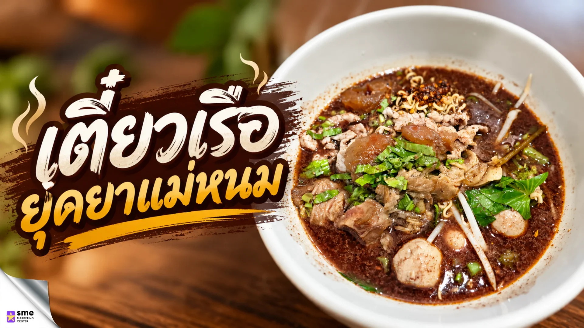 ร้านก๋วยเตี๋ยวเสนานิคม เตี๋ยวเรือยุดยาแม่หนม