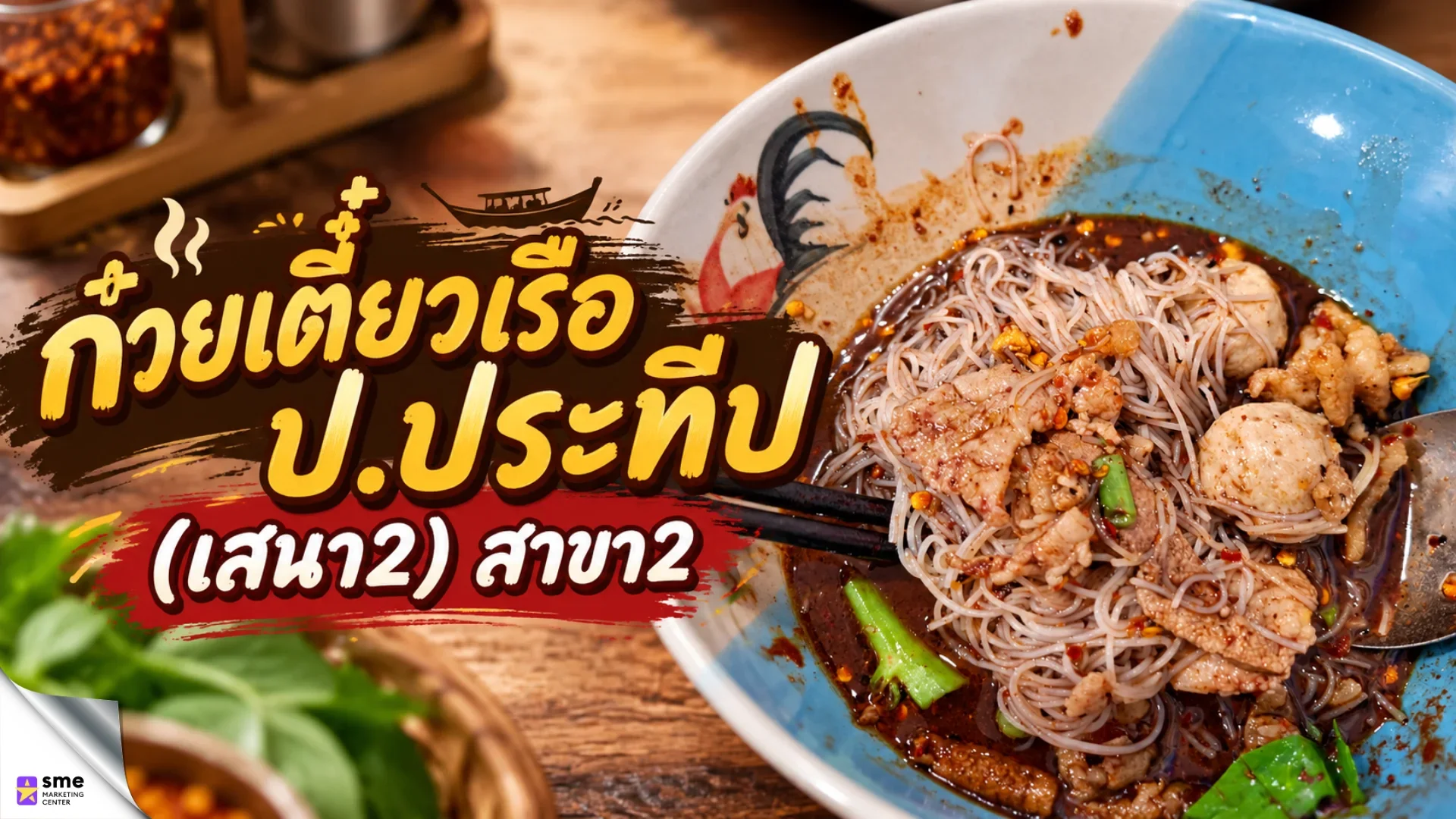 ร้านก๋วยเตี๋ยวเสนานิคม ก๋วยเตี๋ยวเรือ ป.ประทีป (เสนา 2)