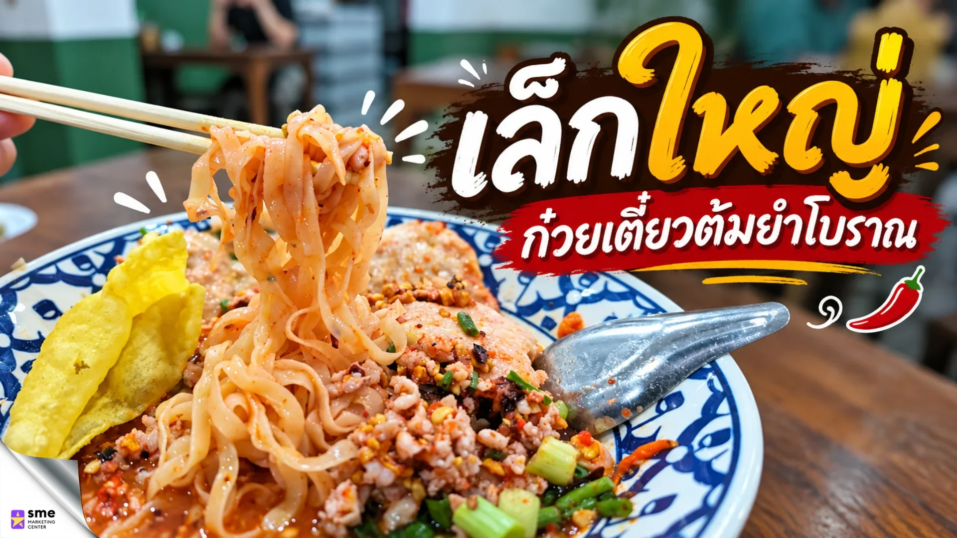ร้านก๋วยเตี๋ยวเสนานิคม เล็กใหญ่ ก๋วยเตี๋ยวต้มยำโบราณ