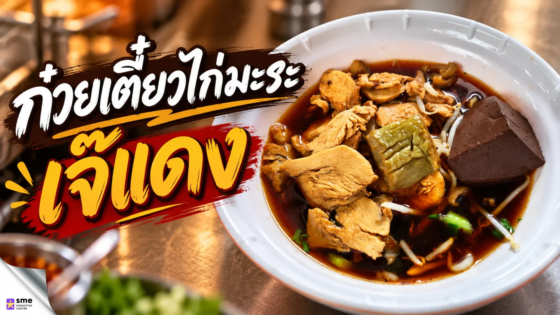 ร้านก๋วยเตี๋ยวเสนานิคม ก๋วยเตี๋ยวไก่มะระเจ๊แดง