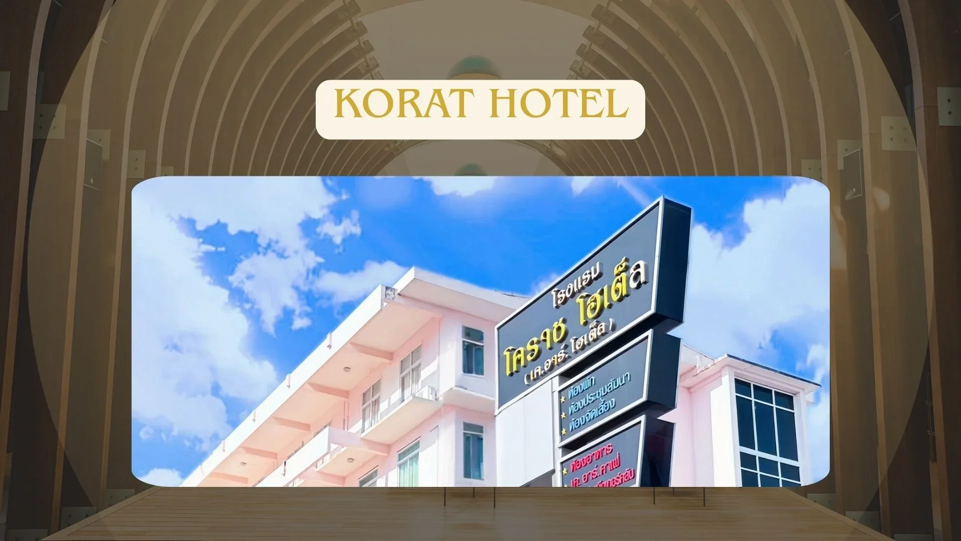 Korat Hotel ที่พักในเมืองนครราชสีมา