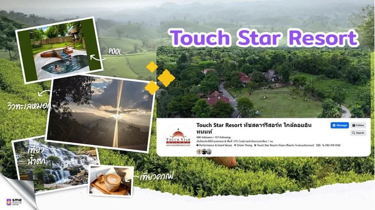 รีสอร์ท จอมทอง Touch Star Resort