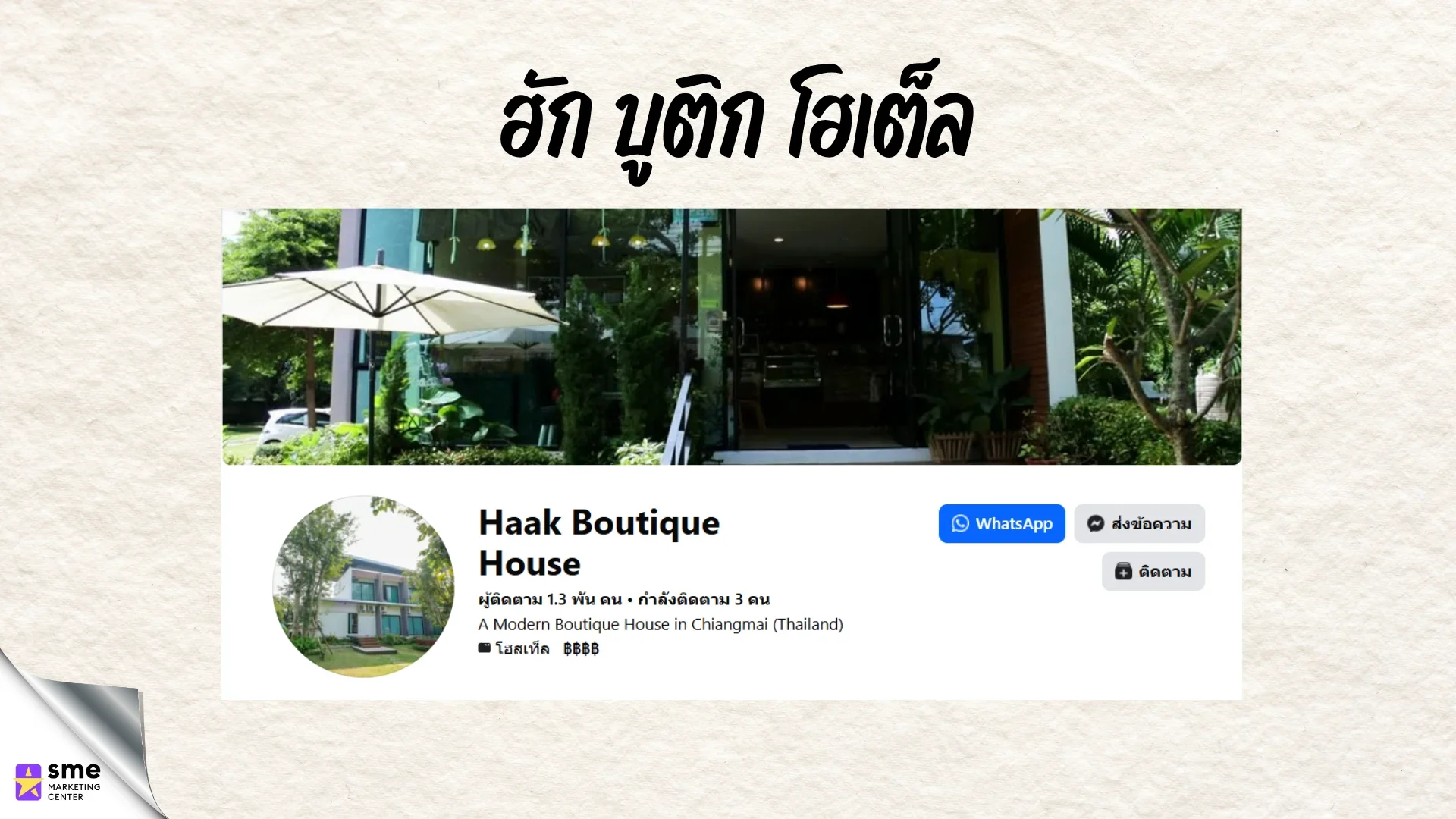โรงแรมแม่ริม ฮัก บูติก โฮเต็ล ดอนแก้ว เชียงใหม่