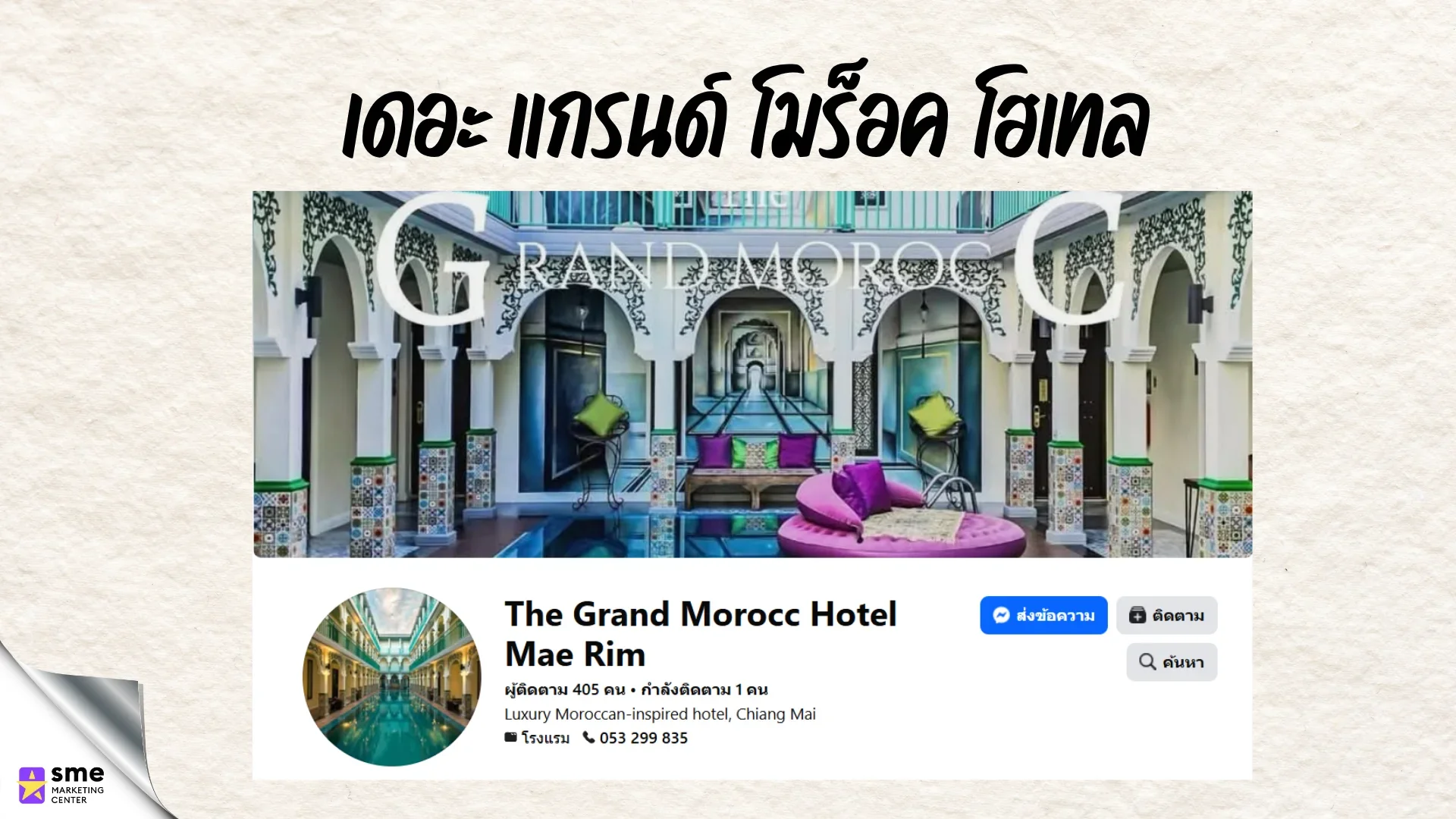 โรงแรมแม่ริม The Grand Morocc Hotel