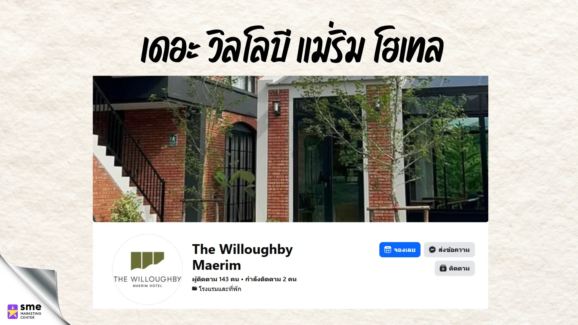 โรงแรมแม่ริม The Willoughby Maerim