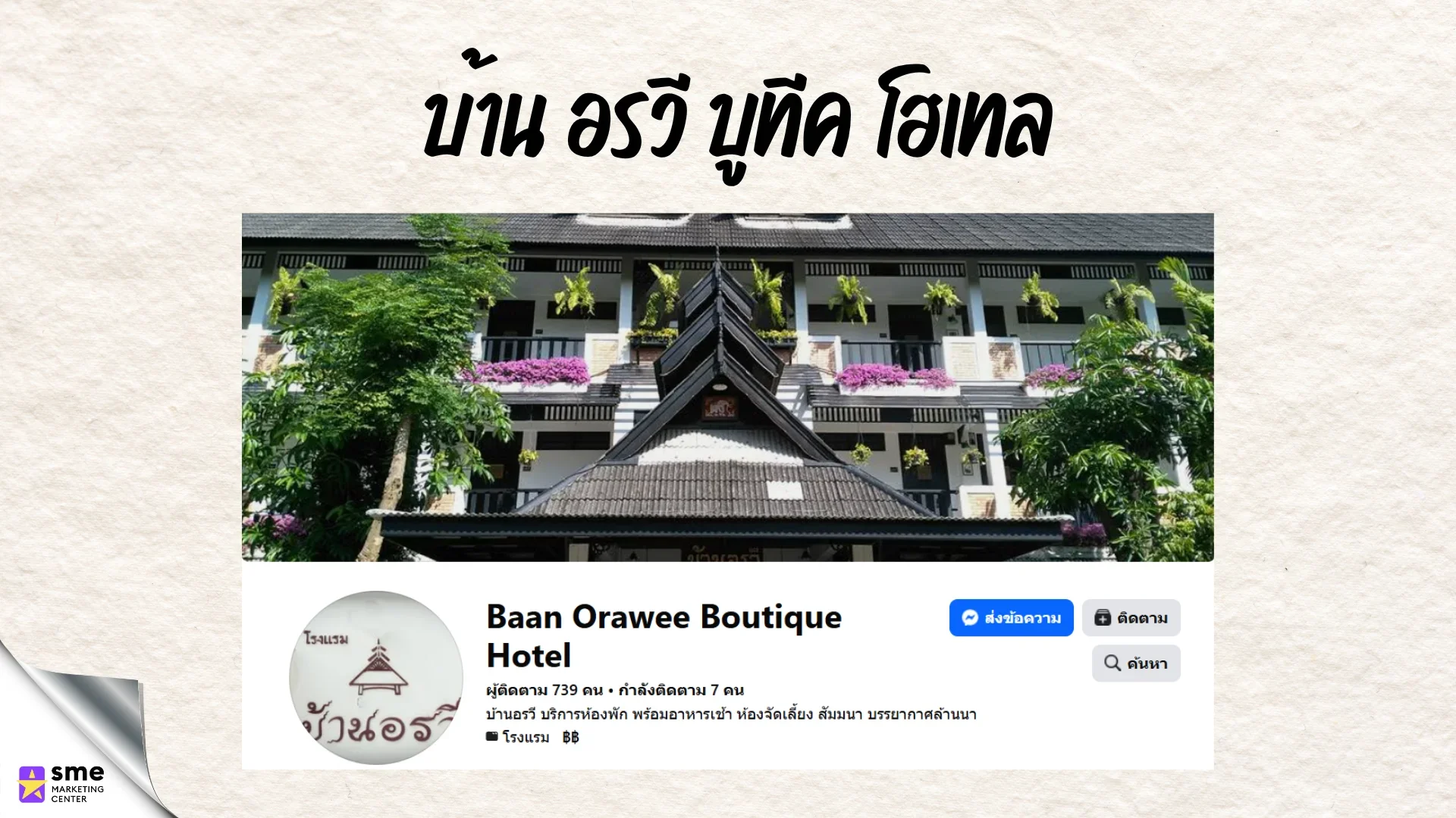 โรงแรมแม่ริม บ้านอรวี บูทีค