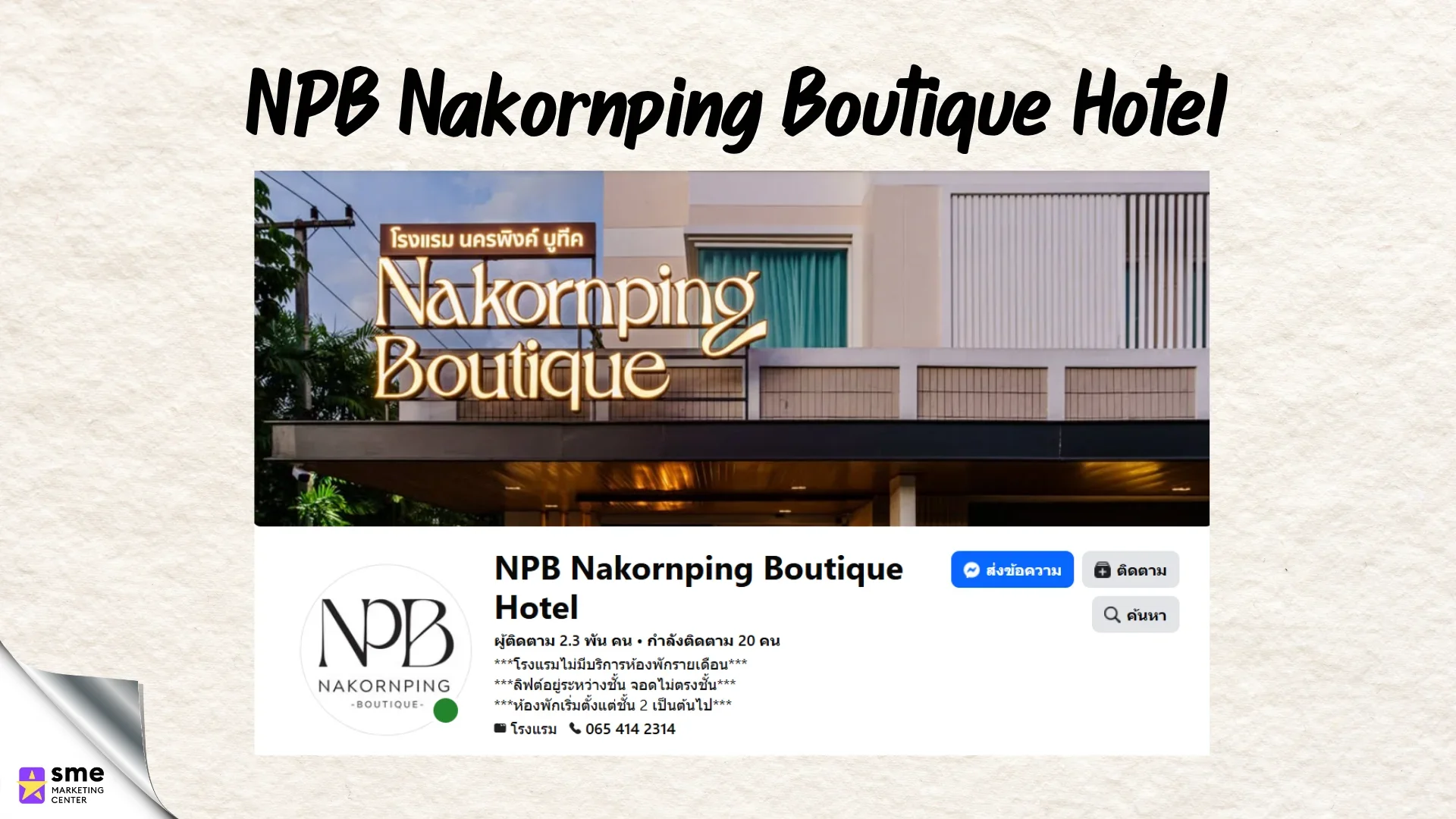 โรงแรมแม่ริม NPB Nakornping Boutique Hotel