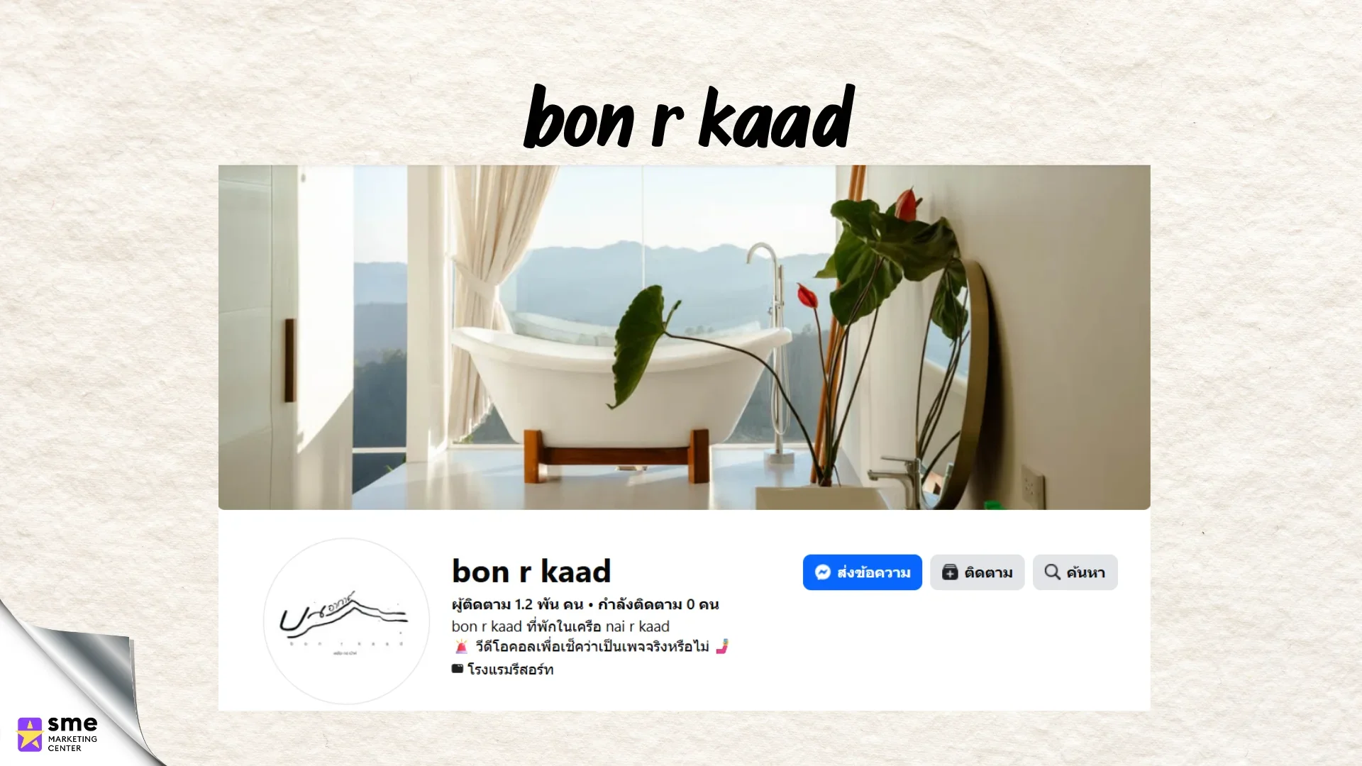 โรงแรมแม่ริม bon r kaad ม่อนแจ่ม