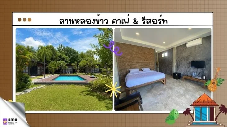 รีสอร์ทสันป่าตอง ลานหลองข้าวคาเฟ่และรีสอร์ท