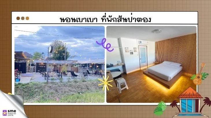 รีสอร์ทสันป่าตอง นอนเบาเบารีสอร์ท