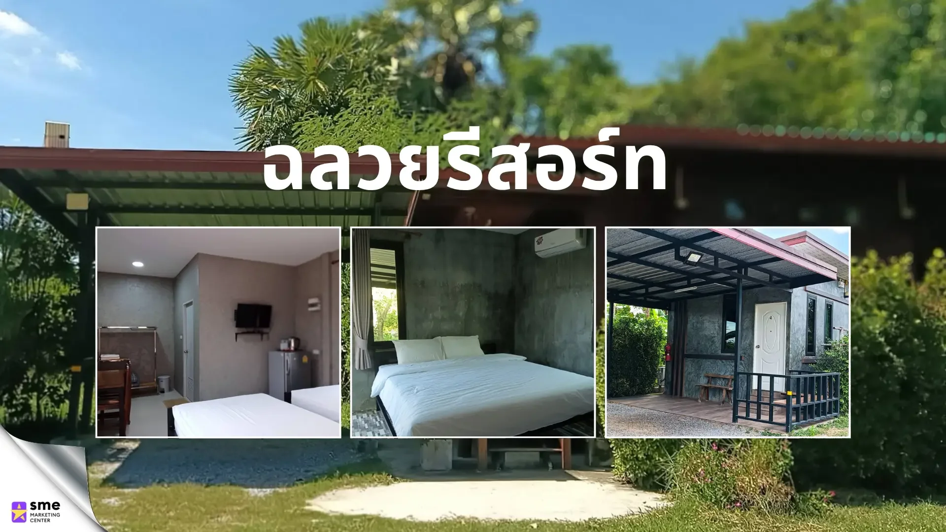 ที่พัก โนนสูง ฉลวยรีสอร์ท