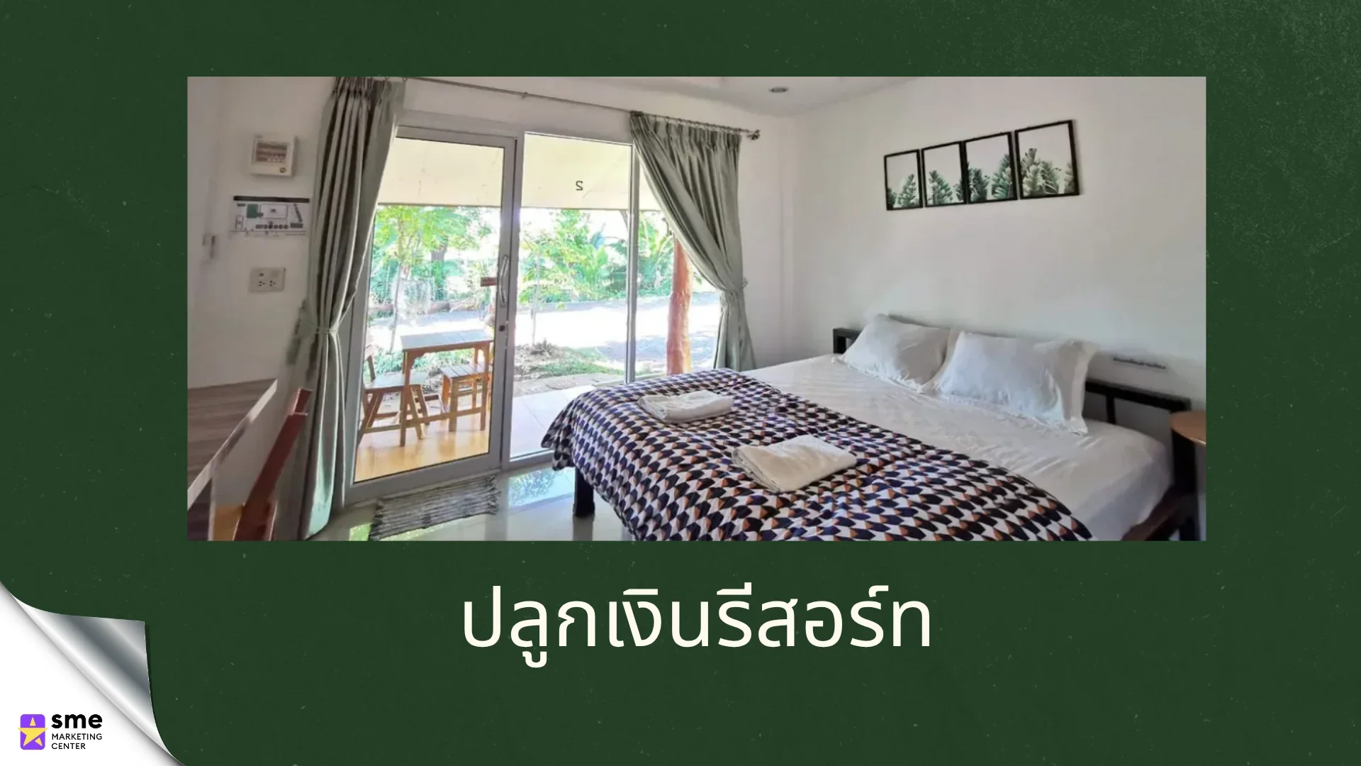 รีสอร์ทหนองบุญมาก ปลูกเงินรีสอร์ท