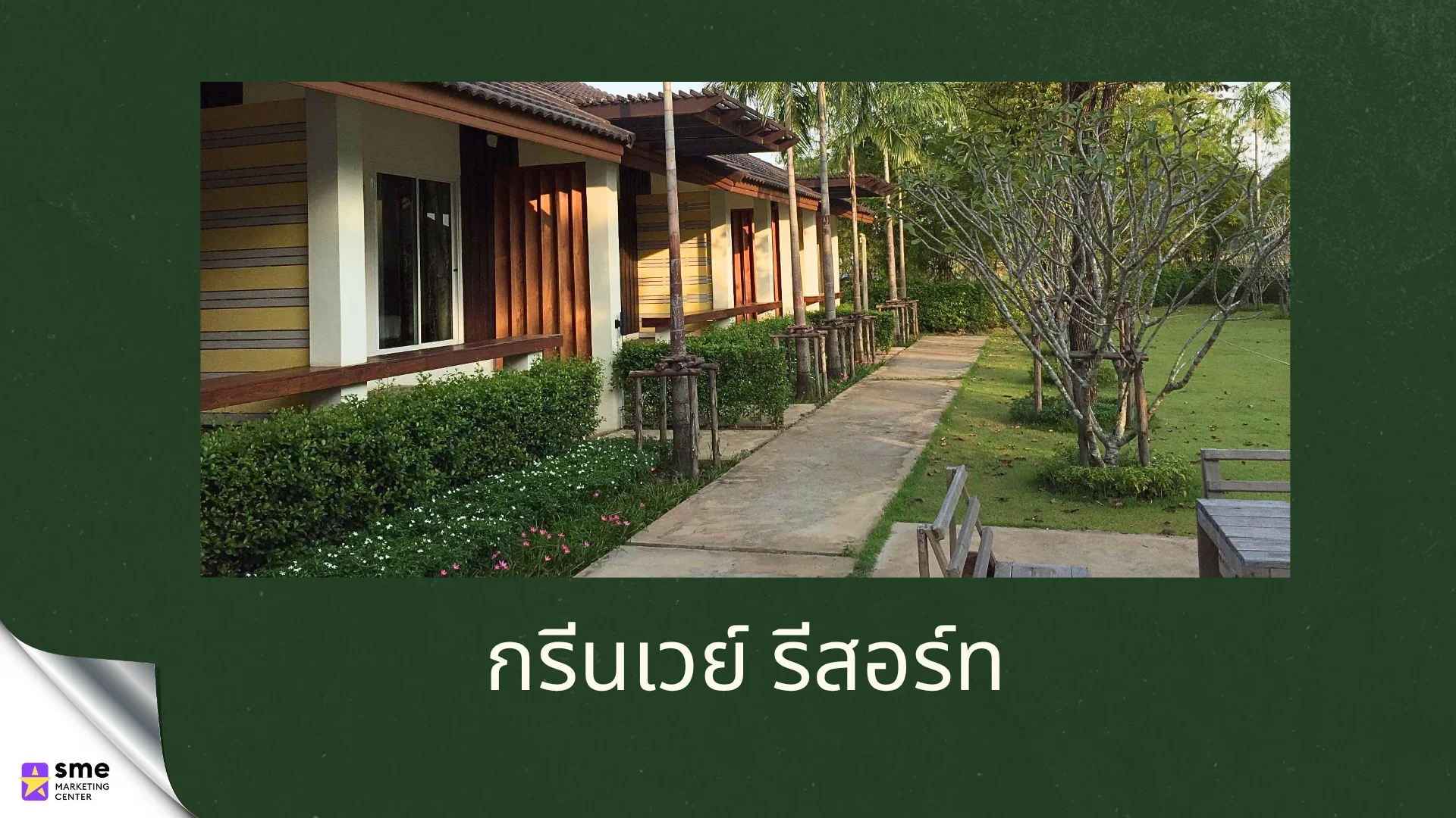 รีสอร์ทหนองบุญมาก Greenway Resort
