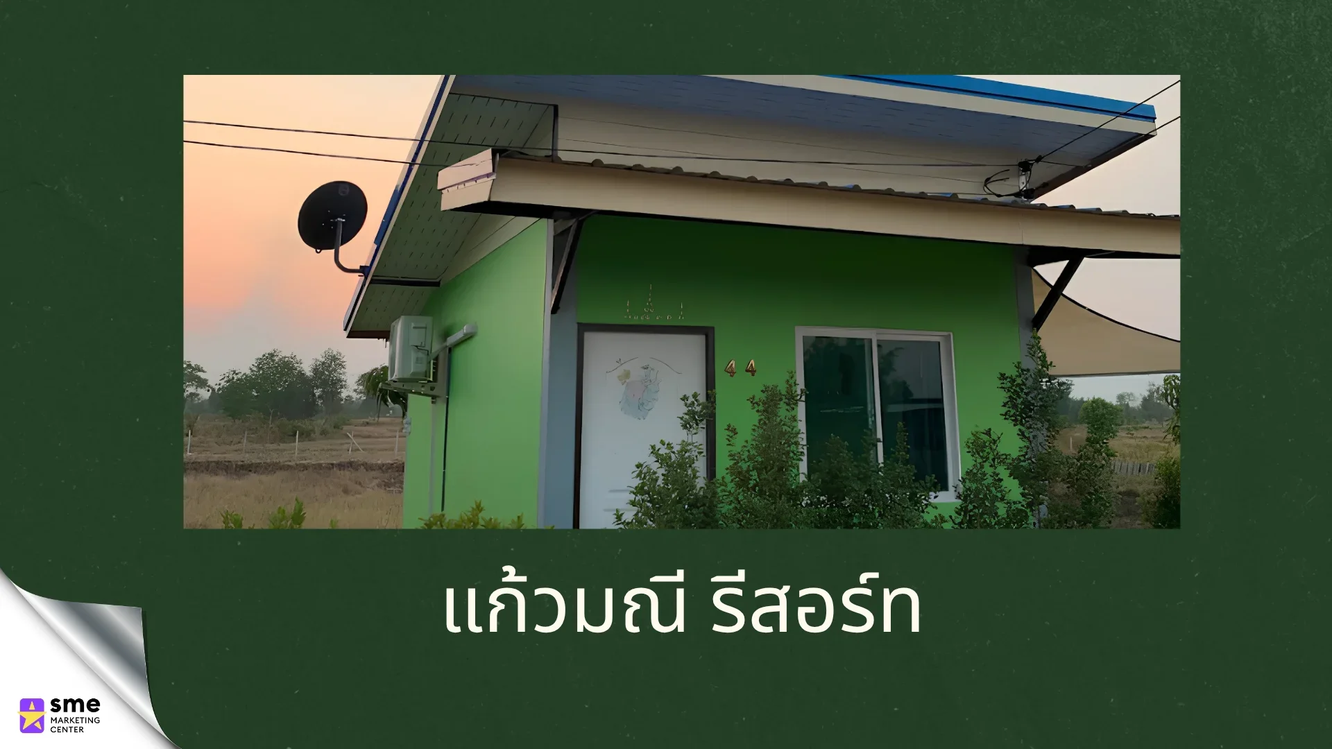 รีสอร์ทหนองบุญมาก แก้วมณี รีสอร์ท