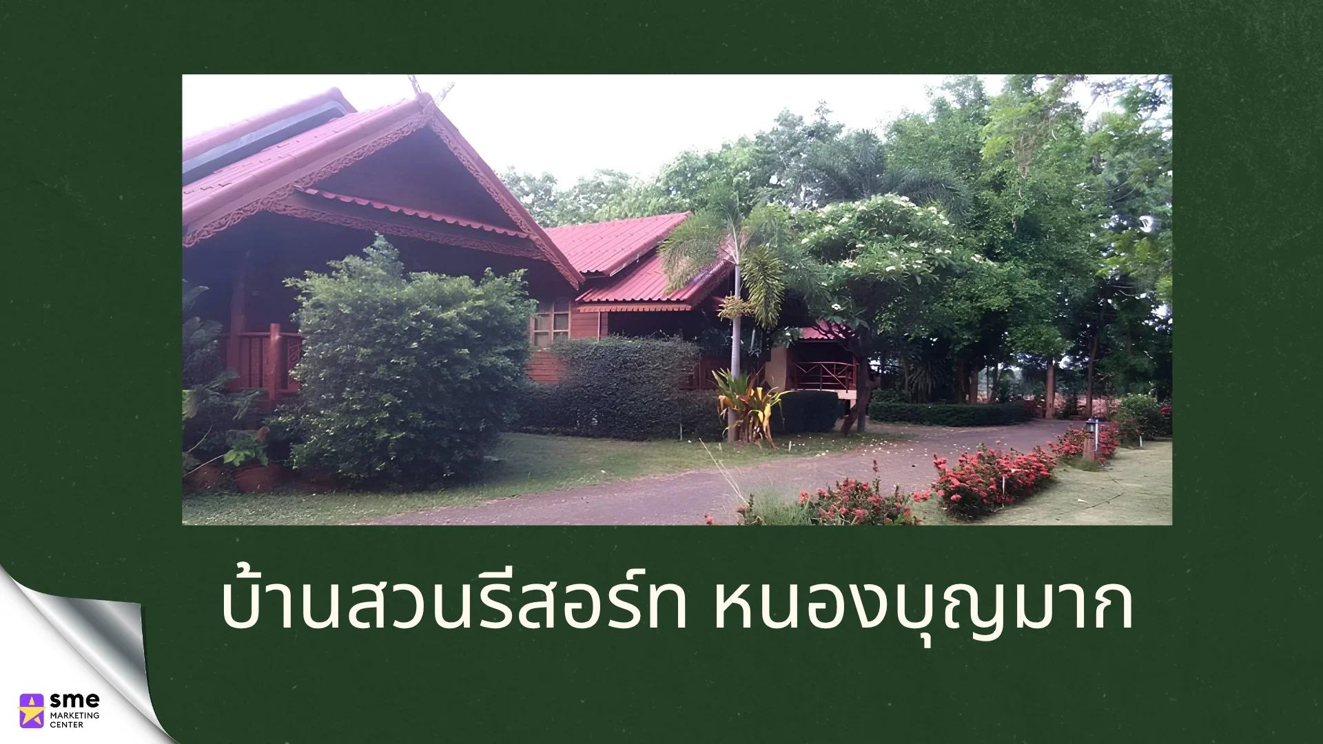 รีสอร์ทหนองบุญมาก บ้านสวนรีสอร์ท หนองบุญมาก