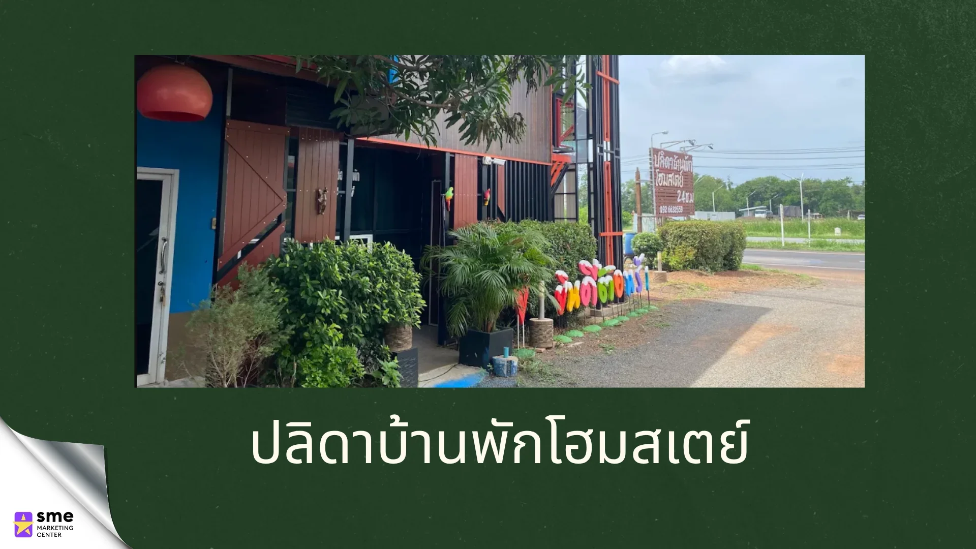 รีสอร์ทหนองบุญมาก ปลิดาบ้านพักโฮมสเตย์