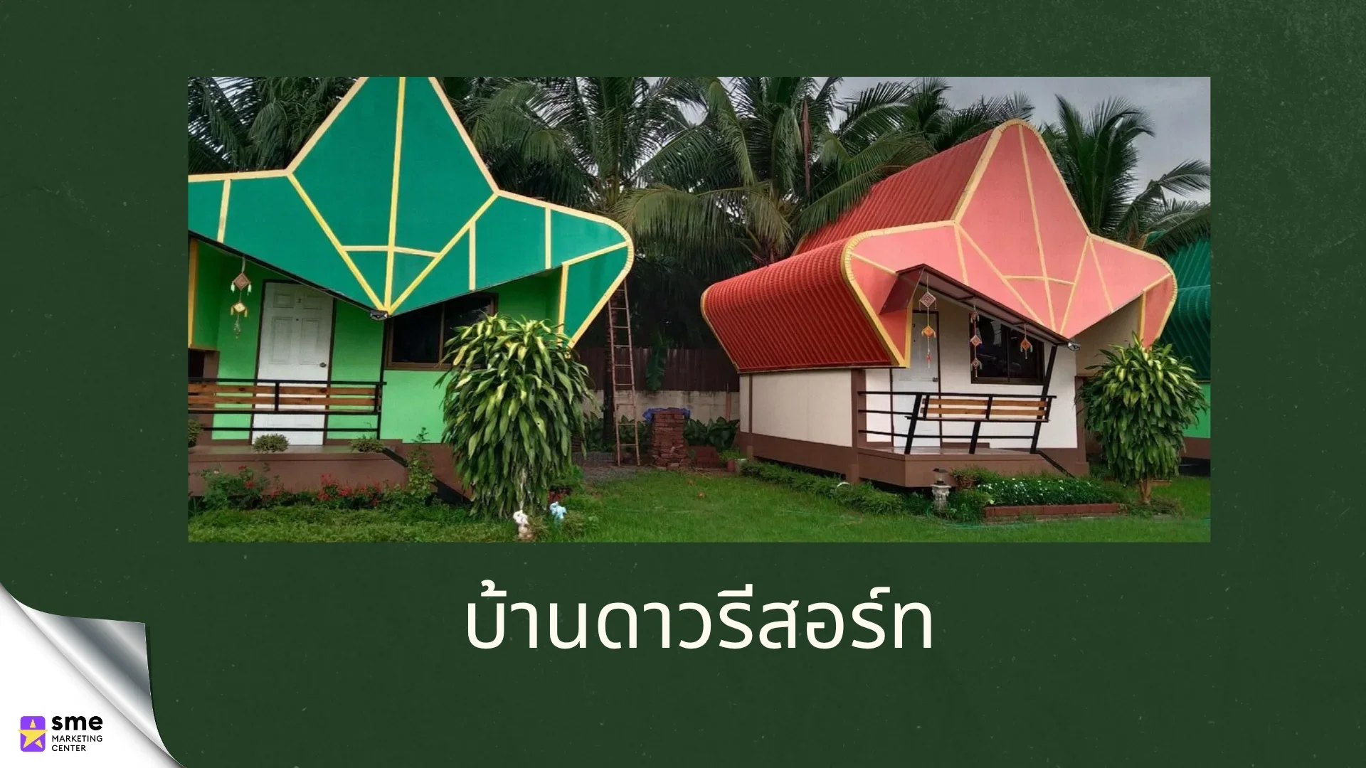 รีสอร์ทหนองบุญมาก Banndow บ้านดาวรีสอร์ท