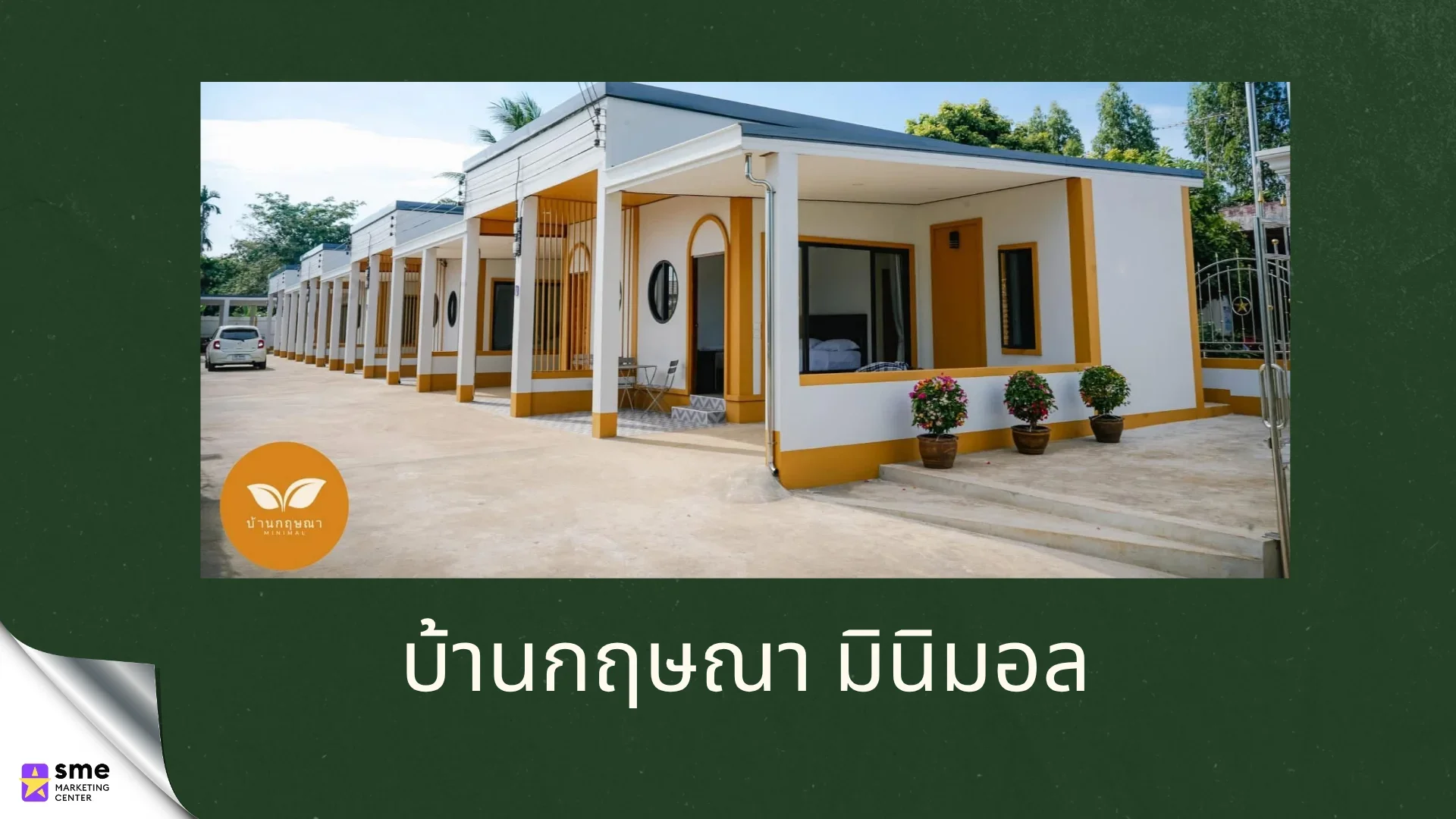 รีสอร์ทหนองบุญมาก บ้านกฤษณา มินิมอล