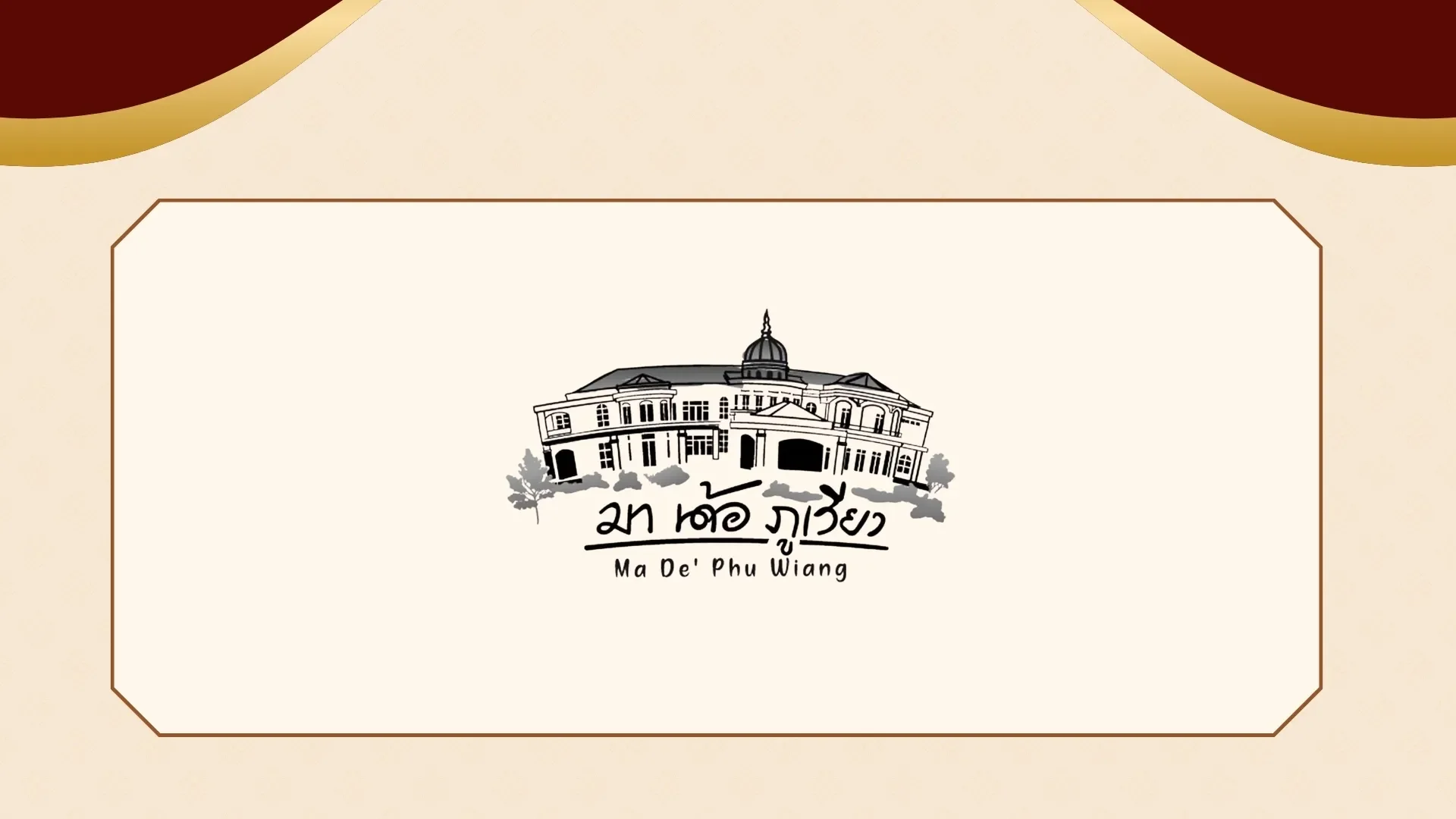 ร้านอาหารภูเวียงจังหวัดขอนแก่น Ma De' Phu Wiang