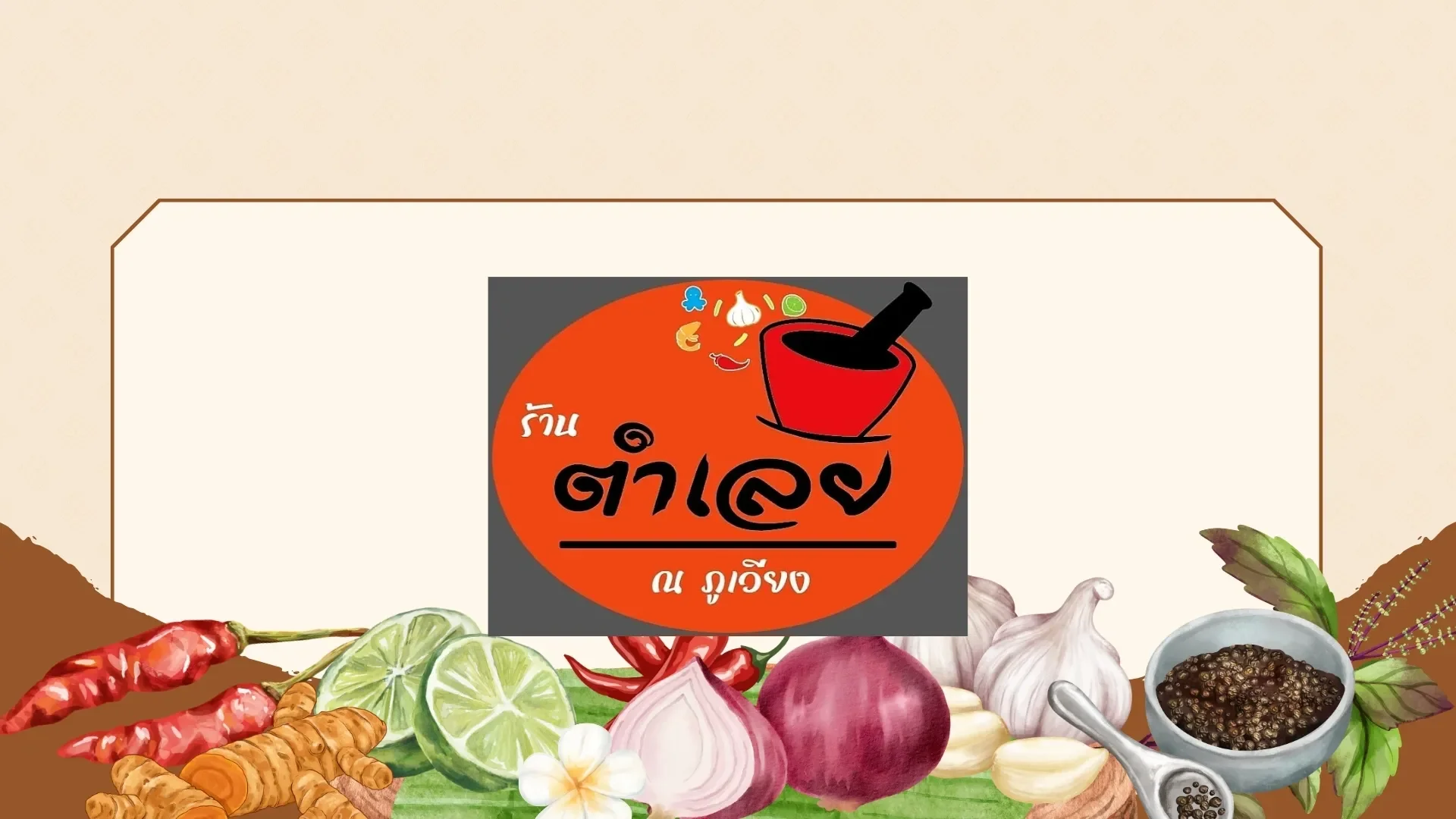 ตำเลย ณ ภูเวียง ร้านอาหารภูเวียงจังหวัดขอนแก่น