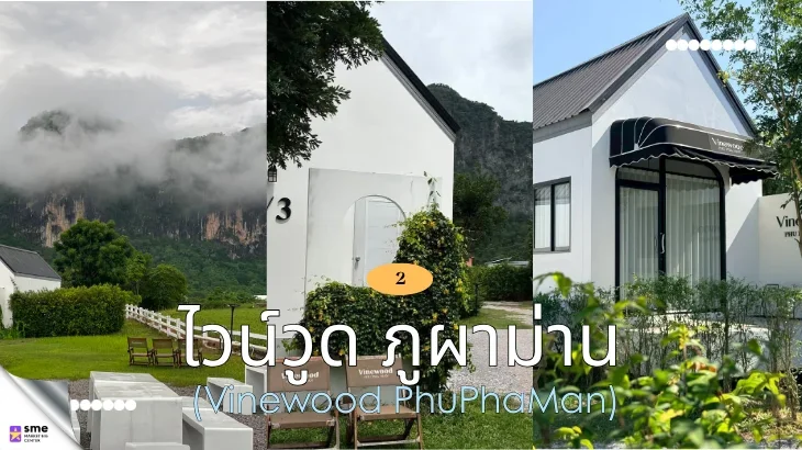 ที่พักภูผาม่าน ไวน์วูด ภูผาม่าน