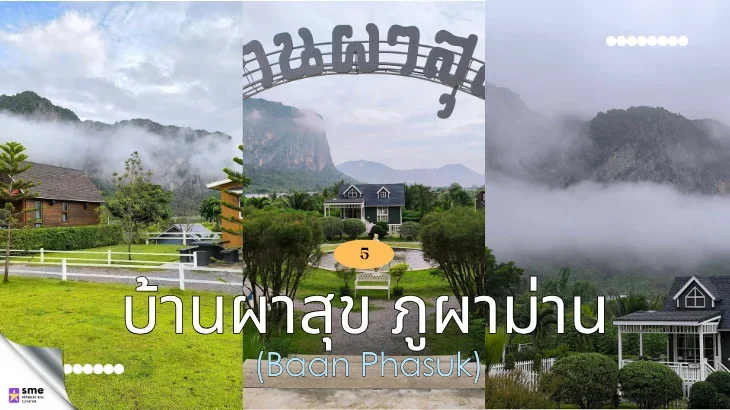 ที่พักภูผาม่าน บ้านผาสุข