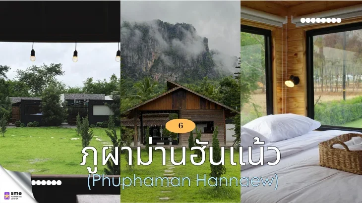 ที่พักภูผาม่าน ภูผาม่านฮันแน้ว